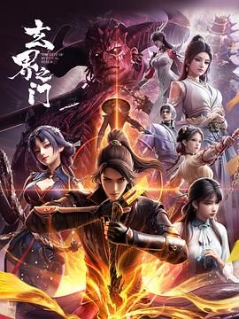 玄界之门动漫